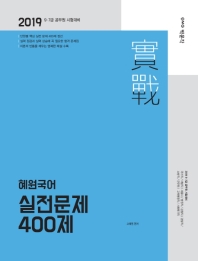 혜원국어 실전문제 400제(2019)